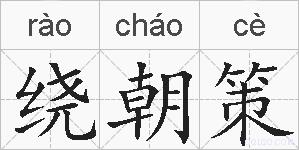 绕朝策的拼音