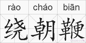 绕朝鞭的拼音