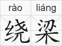 绕梁的拼音