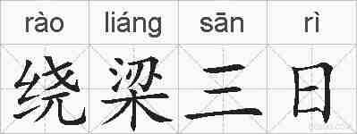 绕梁三日的拼音