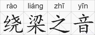 绕梁之音的拼音