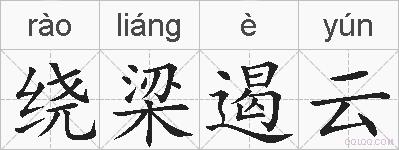 绕梁遏云的拼音