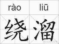 绕溜的拼音