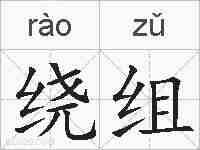 绕组的拼音