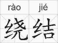 绕结的拼音