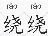 绕绕的拼音