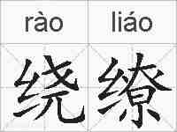 绕缭的拼音