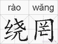 绕罔的拼音