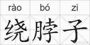 绕脖子的拼音