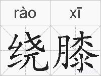 绕膝的拼音