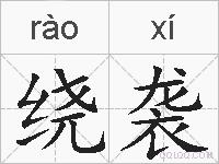 绕袭的拼音