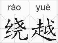 绕越的拼音