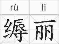 缛丽的拼音