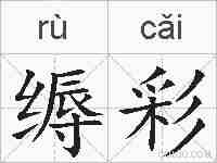 缛彩的拼音