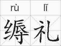 缛礼的拼音