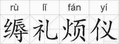 缛礼烦仪的拼音