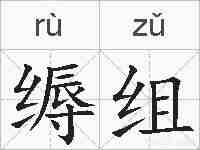 缛组的拼音