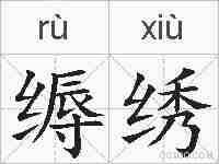 缛绣的拼音
