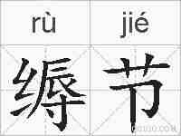 缛节的拼音