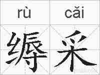缛采的拼音