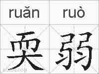 耎弱的拼音