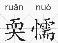 耎懦的拼音