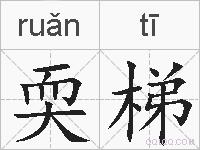 耎梯的拼音
