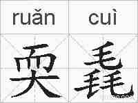 耎毳的拼音