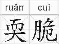 耎脆的拼音