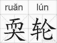 耎轮的拼音