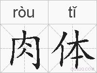 肉体的拼音
