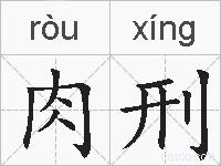肉刑的拼音
