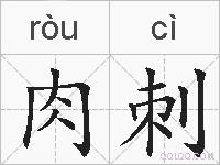 肉刺的拼音