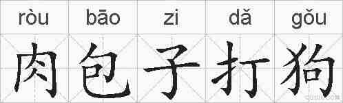 肉包子打狗的拼音