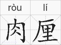 肉厘的拼音