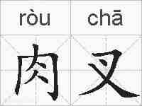 肉叉的拼音