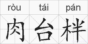 肉台柈的拼音