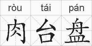 肉台盘的拼音