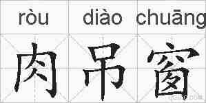 肉吊窗的拼音