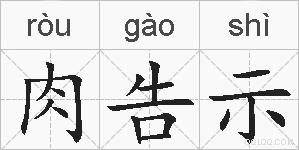 肉告示的拼音
