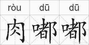 肉嘟嘟的拼音