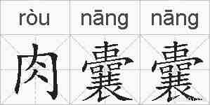 肉囊囊的拼音
