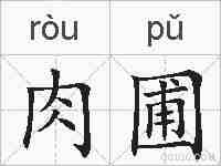 肉圃的拼音