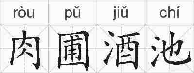 肉圃酒池的拼音