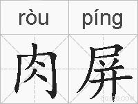 肉屏的拼音