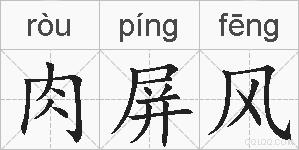 肉屏风的拼音