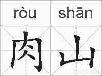 肉山的拼音