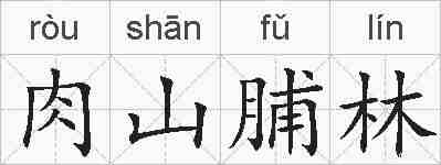 肉山脯林的拼音