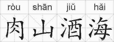 肉山酒海的拼音