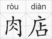肉店的拼音